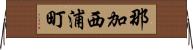 那加西浦町 Horizontal Wall Scroll