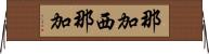 那加西那加 Horizontal Wall Scroll