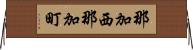 那加西那加町 Horizontal Wall Scroll