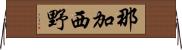 那加西野 Horizontal Wall Scroll