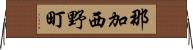 那加西野町 Horizontal Wall Scroll