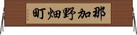 那加野畑町 Horizontal Wall Scroll
