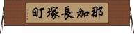 那加長塚町 Horizontal Wall Scroll