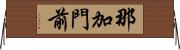 那加門前 Horizontal Wall Scroll