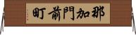 那加門前町 Horizontal Wall Scroll