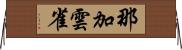 那加雲雀 Horizontal Wall Scroll