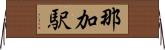 那加駅 Horizontal Wall Scroll