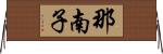 那南子 Horizontal Wall Scroll