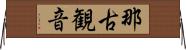 那古観音 Horizontal Wall Scroll