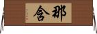 那含 Horizontal Wall Scroll