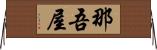 那吾屋 Horizontal Wall Scroll