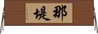 那堤 Horizontal Wall Scroll