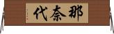 那奈代 Horizontal Wall Scroll