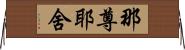 那尊耶舍 Horizontal Wall Scroll
