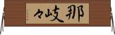 那岐々 Horizontal Wall Scroll