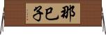 那巳子 Horizontal Wall Scroll
