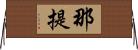 那提 Horizontal Wall Scroll