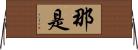 那是 Horizontal Wall Scroll