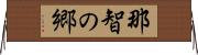 那智の郷 Horizontal Wall Scroll