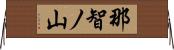 那智ノ山 Horizontal Wall Scroll