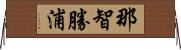 那智勝浦 Horizontal Wall Scroll
