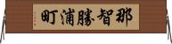 那智勝浦町 Horizontal Wall Scroll