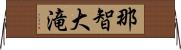 那智大滝 Horizontal Wall Scroll