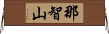 那智山 Horizontal Wall Scroll