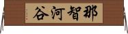 那智河谷 Horizontal Wall Scroll