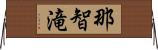 那智滝 Horizontal Wall Scroll