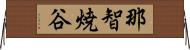 那智焼谷 Horizontal Wall Scroll