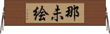那未絵 Horizontal Wall Scroll