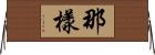 那樣 Horizontal Wall Scroll