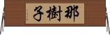 那樹子 Horizontal Wall Scroll