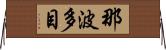 那波多目 Horizontal Wall Scroll