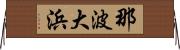 那波大浜 Horizontal Wall Scroll