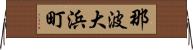 那波大浜町 Horizontal Wall Scroll