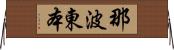那波東本 Horizontal Wall Scroll