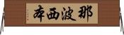 那波西本 Horizontal Wall Scroll
