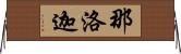 那洛迦 Horizontal Wall Scroll