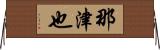 那津也 Horizontal Wall Scroll