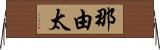 那由太 Horizontal Wall Scroll