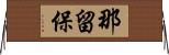 那留保 Horizontal Wall Scroll