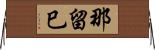 那留巳 Horizontal Wall Scroll