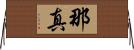 那真 Horizontal Wall Scroll