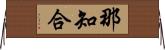 那知合 Horizontal Wall Scroll