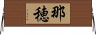 那穂 Horizontal Wall Scroll