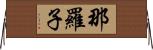 那羅子 Horizontal Wall Scroll