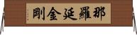 那羅延金剛 Horizontal Wall Scroll