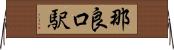 那良口駅 Horizontal Wall Scroll